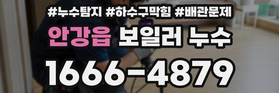 안강읍 보일러 누수