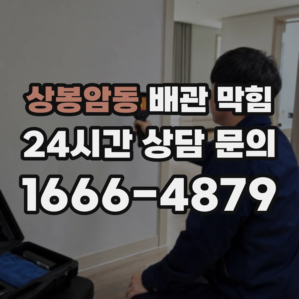 상봉암동 배관 막힘