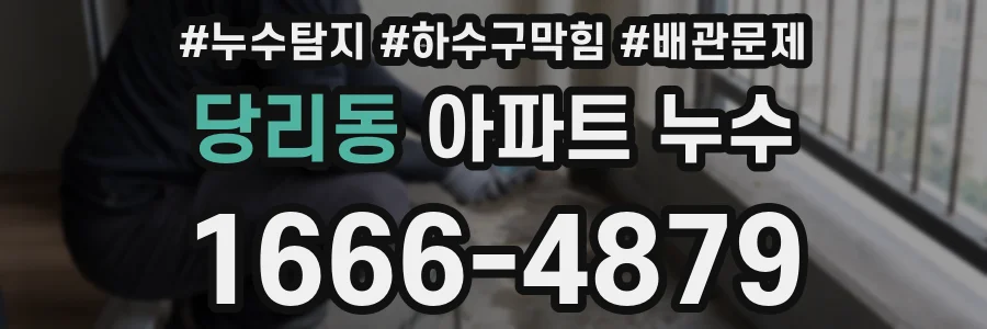 당리동 아파트 누수