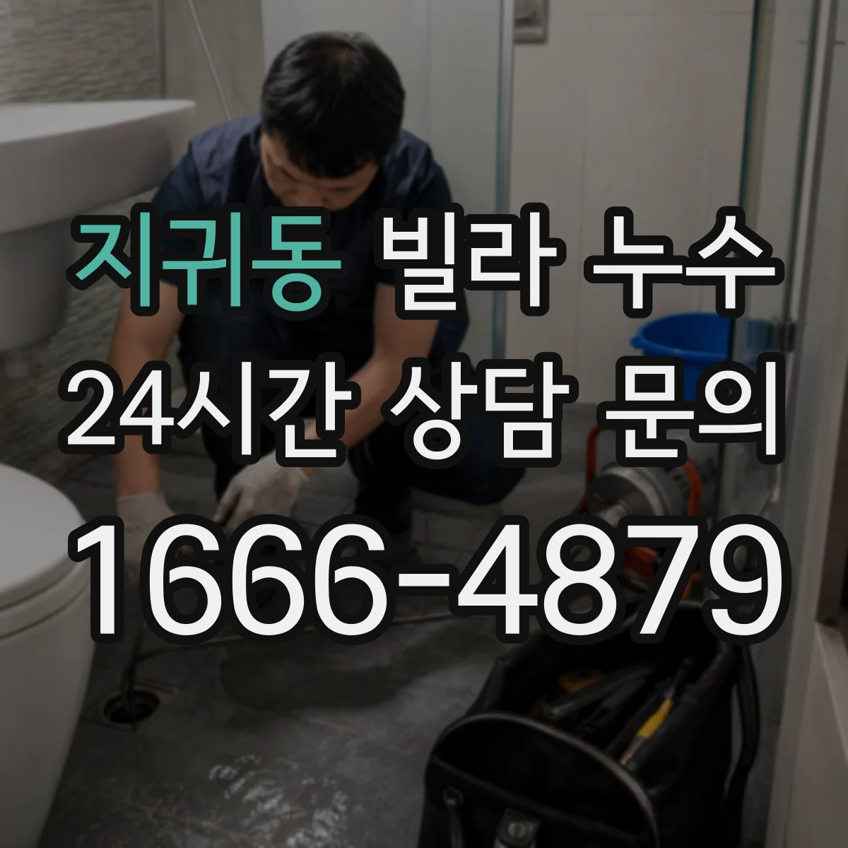지귀동 빌라 누수
