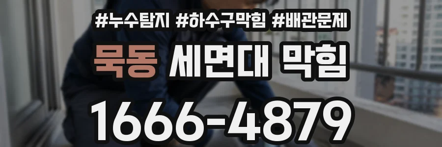 묵동 세면대 막힘