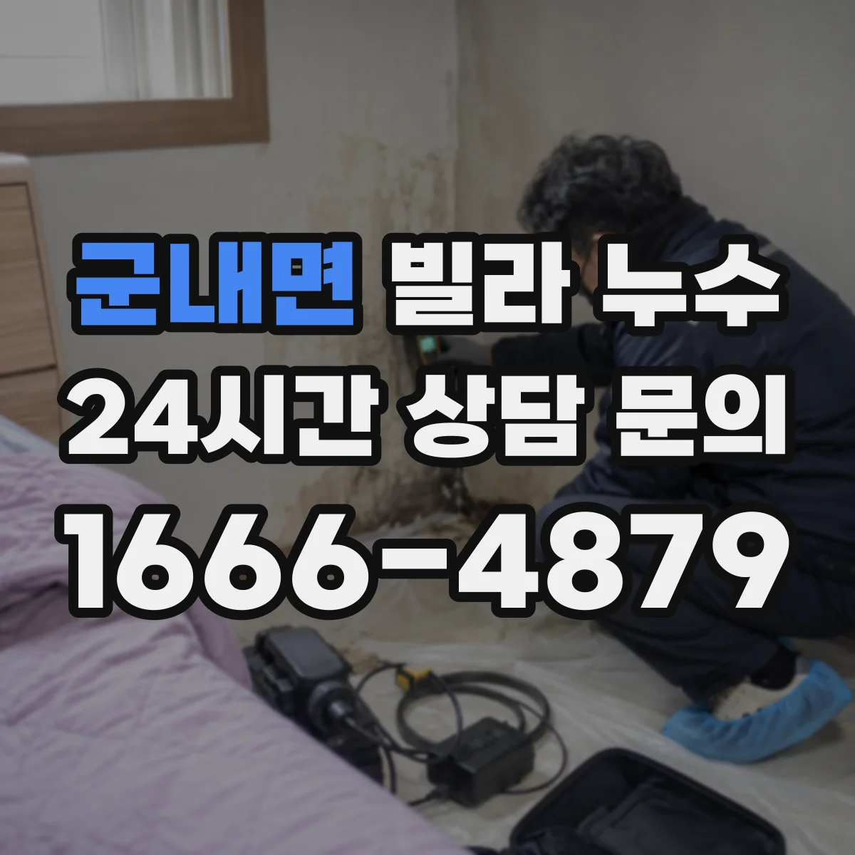 군내면 빌라 누수