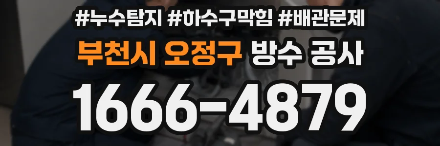 부천시 오정구 방수 공사