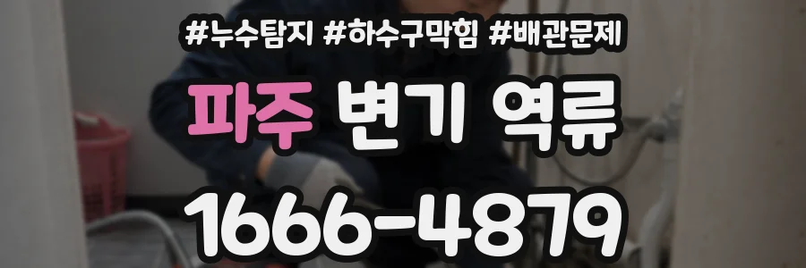 파주 변기 역류