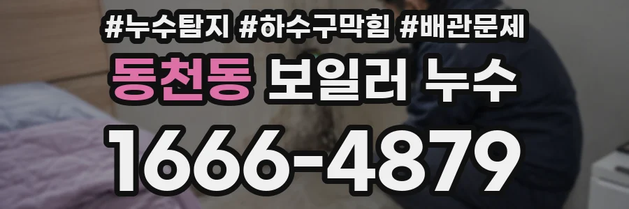 동천동 보일러 누수