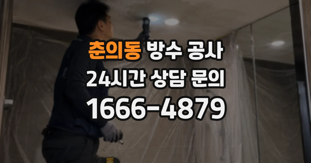 춘의동 방수 공사