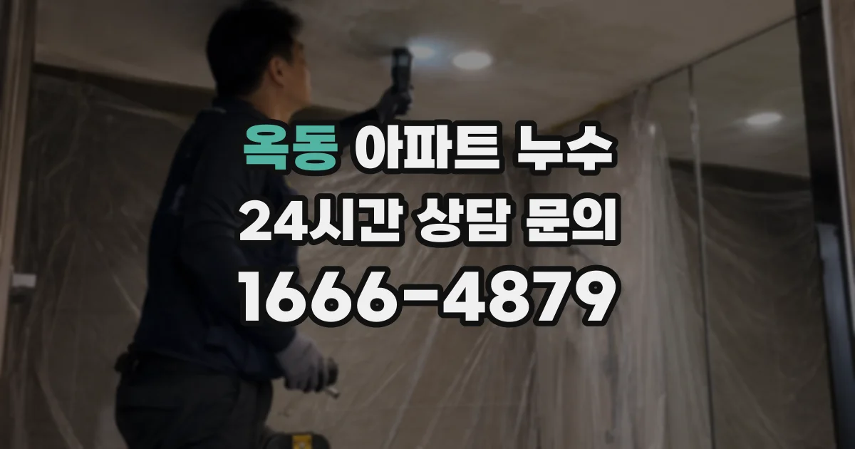 옥동 아파트 누수
