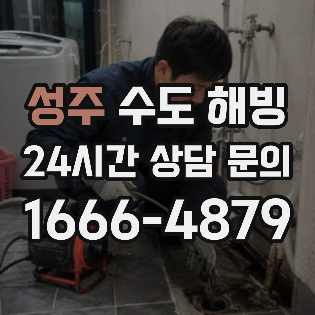 성주 수도 해빙 전에 긴급 출동이 필요한 신호 살펴보기