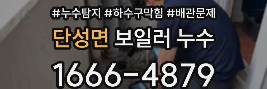 단성면 보일러 누수