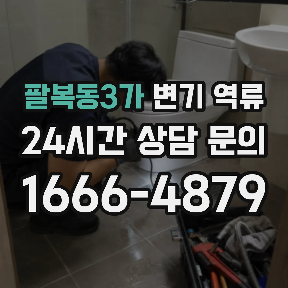 팔복동3가 변기 역류
