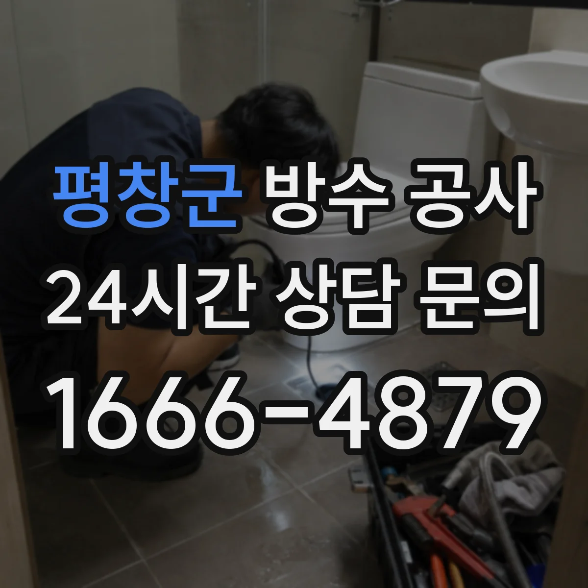 평창군 방수 공사 작업 시간과 공정 순서로 이해하는 시공 차이