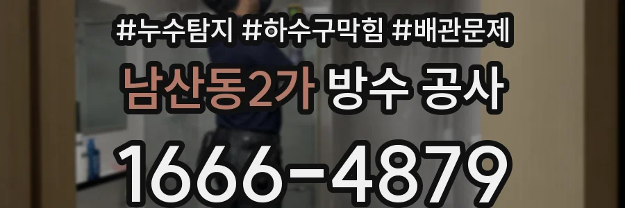 남산동2가 방수 공사