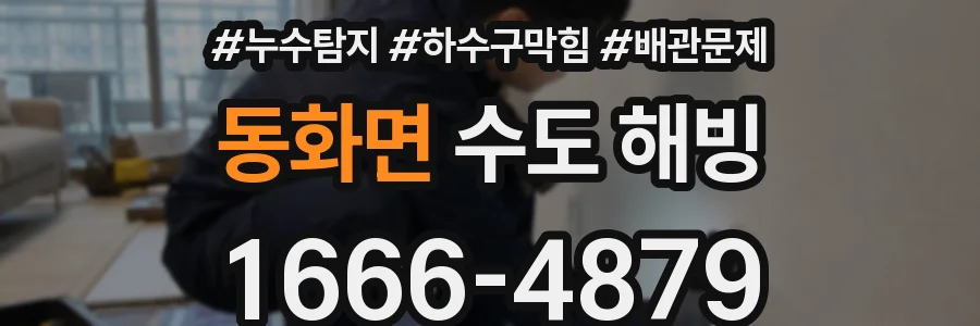 동화면 수도 해빙