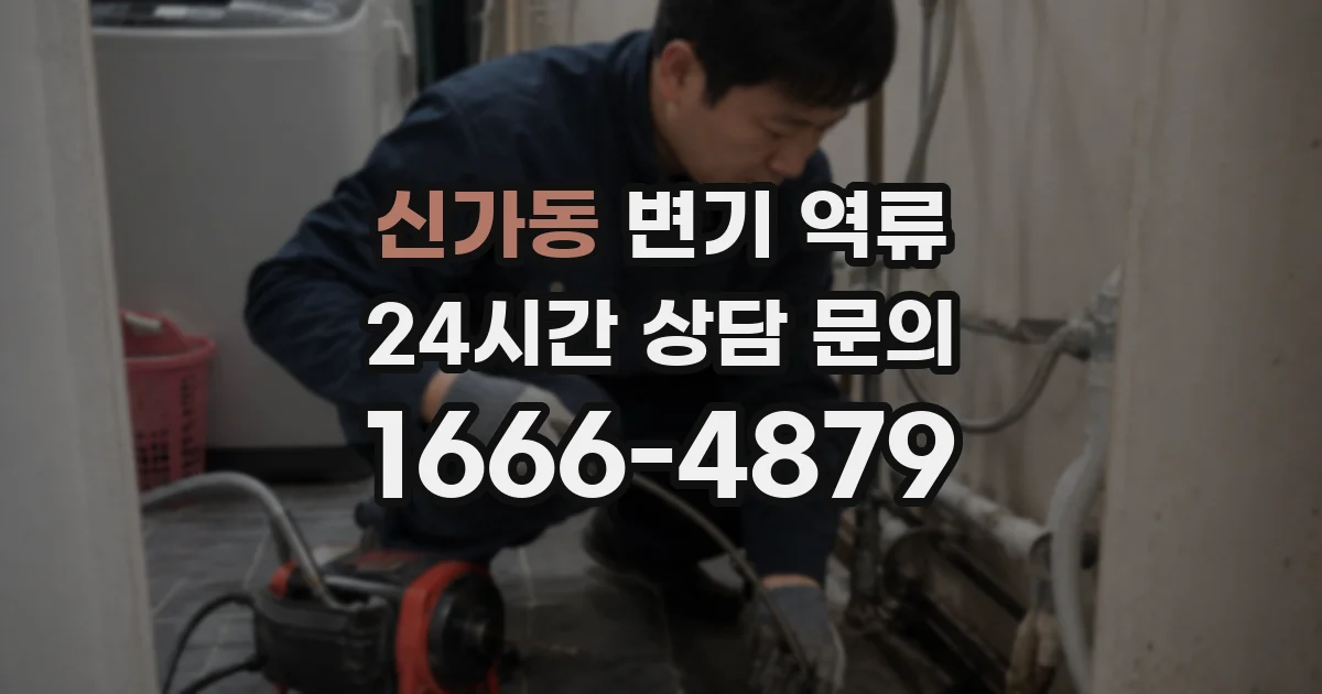 신가동 변기 역류