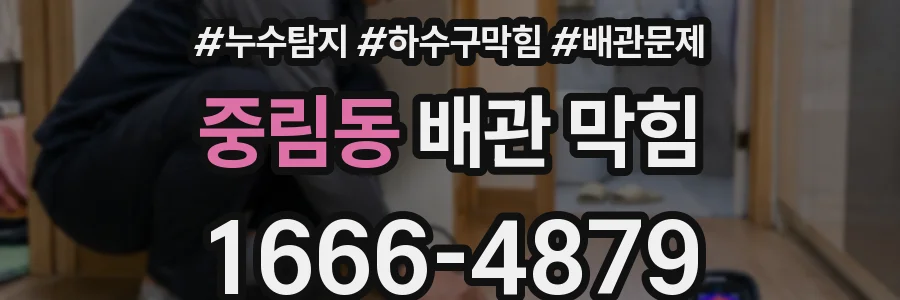 중림동 배관 막힘