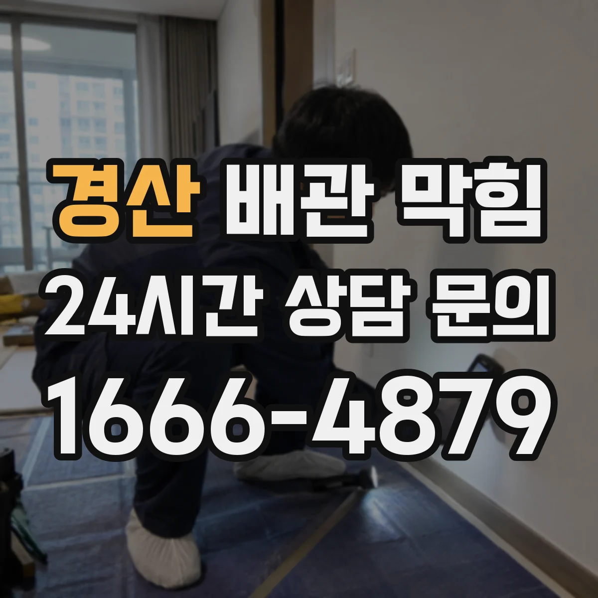 경산 배관 막힘 트랩 수봉이 깨졌는지 확인해야 할 때
