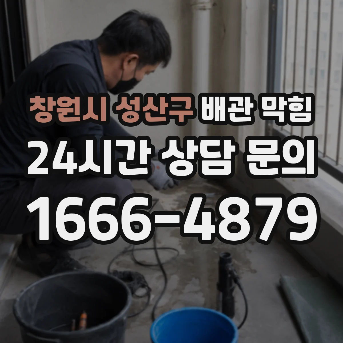 창원시 성산구 배관 막힘
