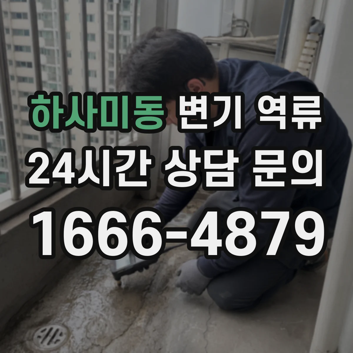 하사미동 변기 역류