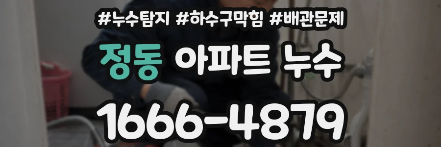 정동 아파트 누수