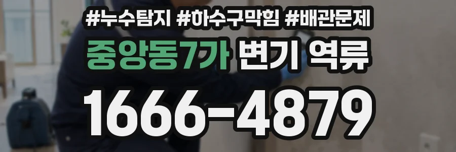 중앙동7가 변기 역류