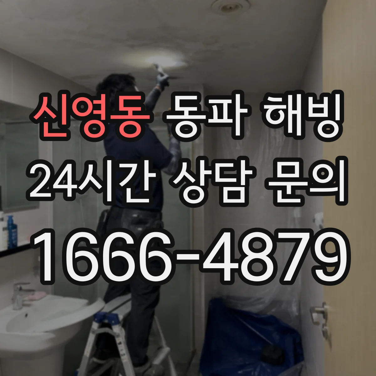 신영동 동파 해빙