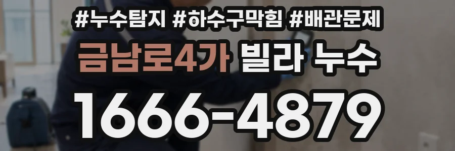 금남로4가 빌라 누수