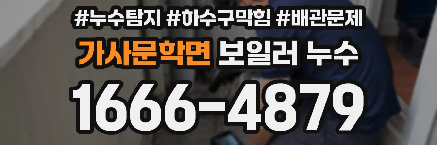 가사문학면 보일러 누수