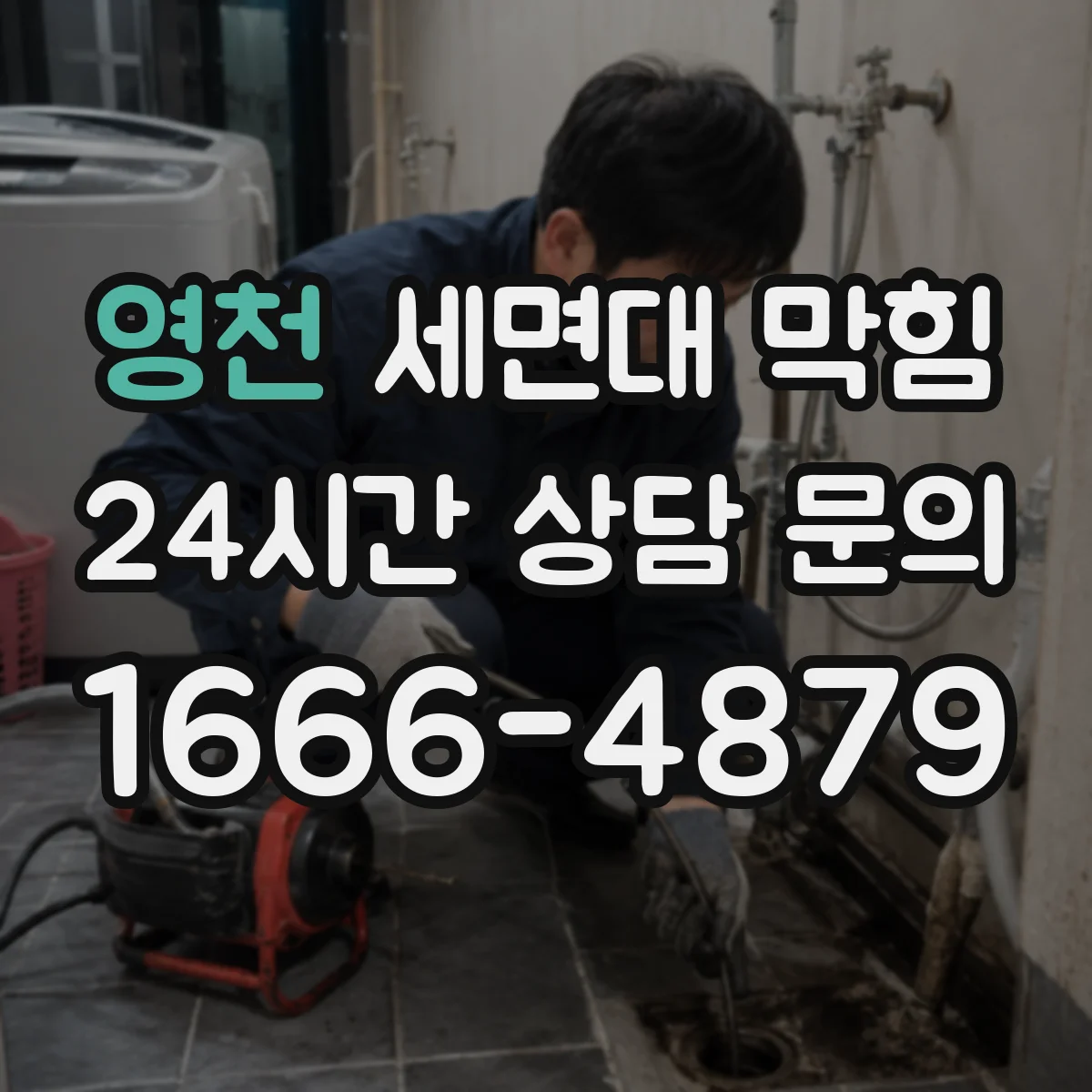 영천 세면대 막힘 하부 배관을 열기 전 확인해야 할 부분
