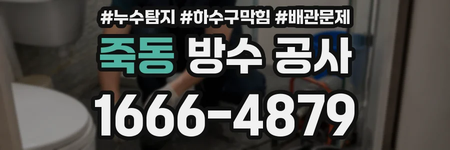 죽동 방수 공사