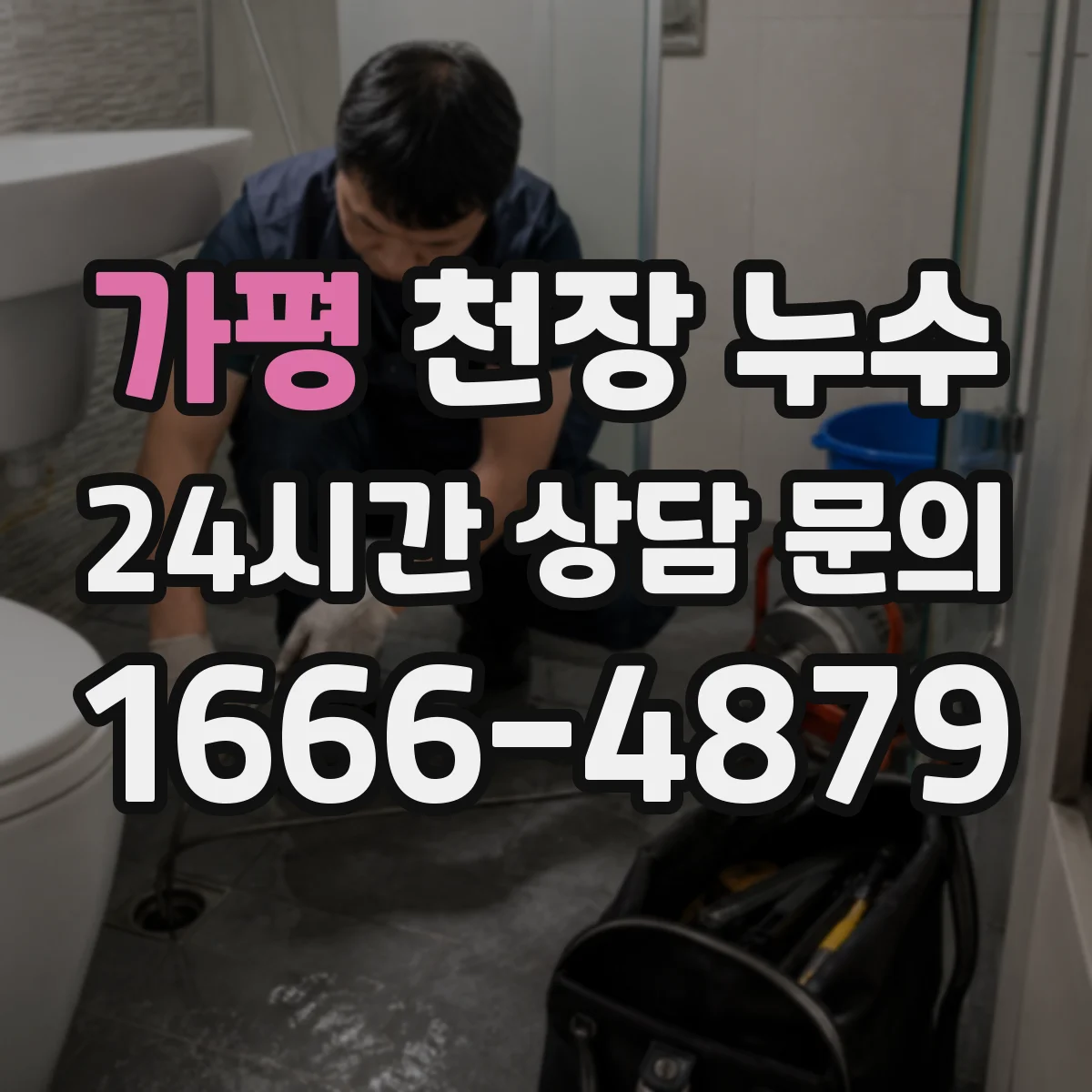 가평 천장 누수 콘센트 주변 얼룩이 보이면 바로 확인할 안전 항목