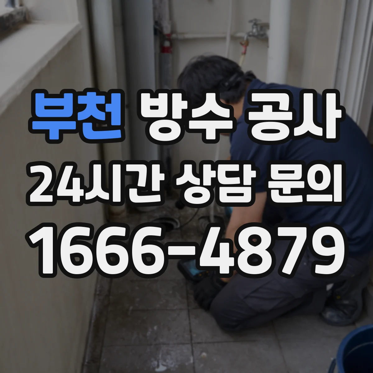 부천 방수 공사 누수 재발 방지 테스트 결과 해석과 후속 조치