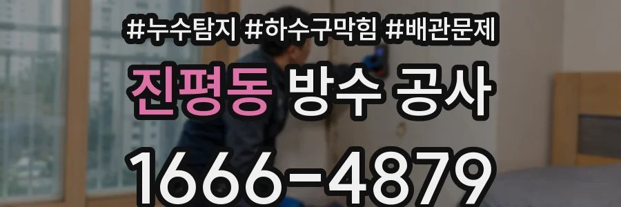 진평동 방수 공사