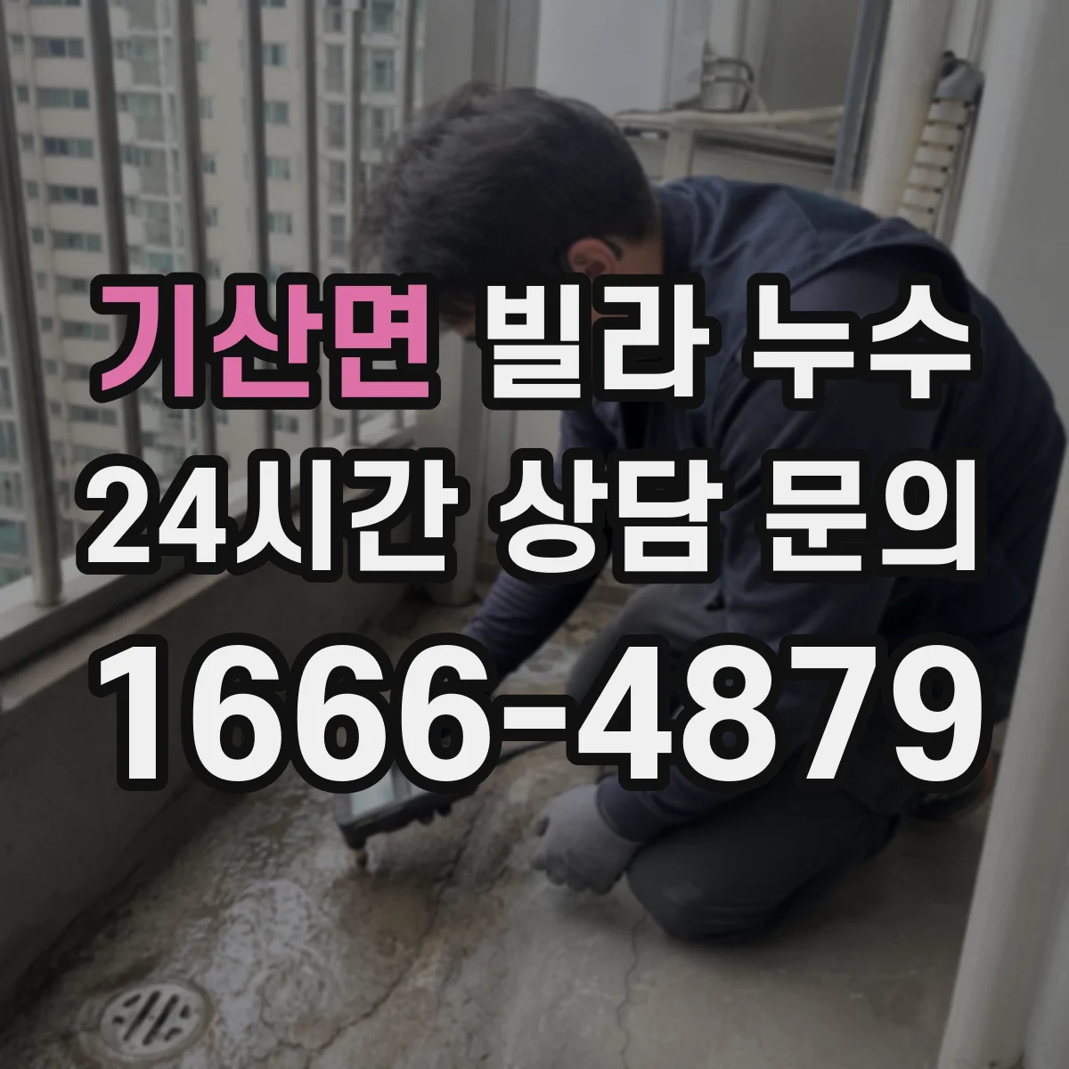 기산면 빌라 누수