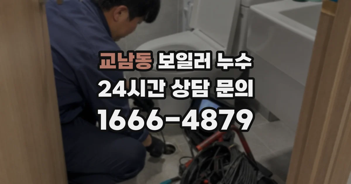 교남동 보일러 누수