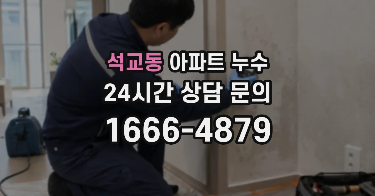 석교동 아파트 누수