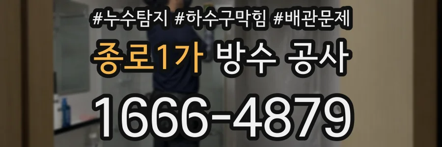 종로1가 방수 공사