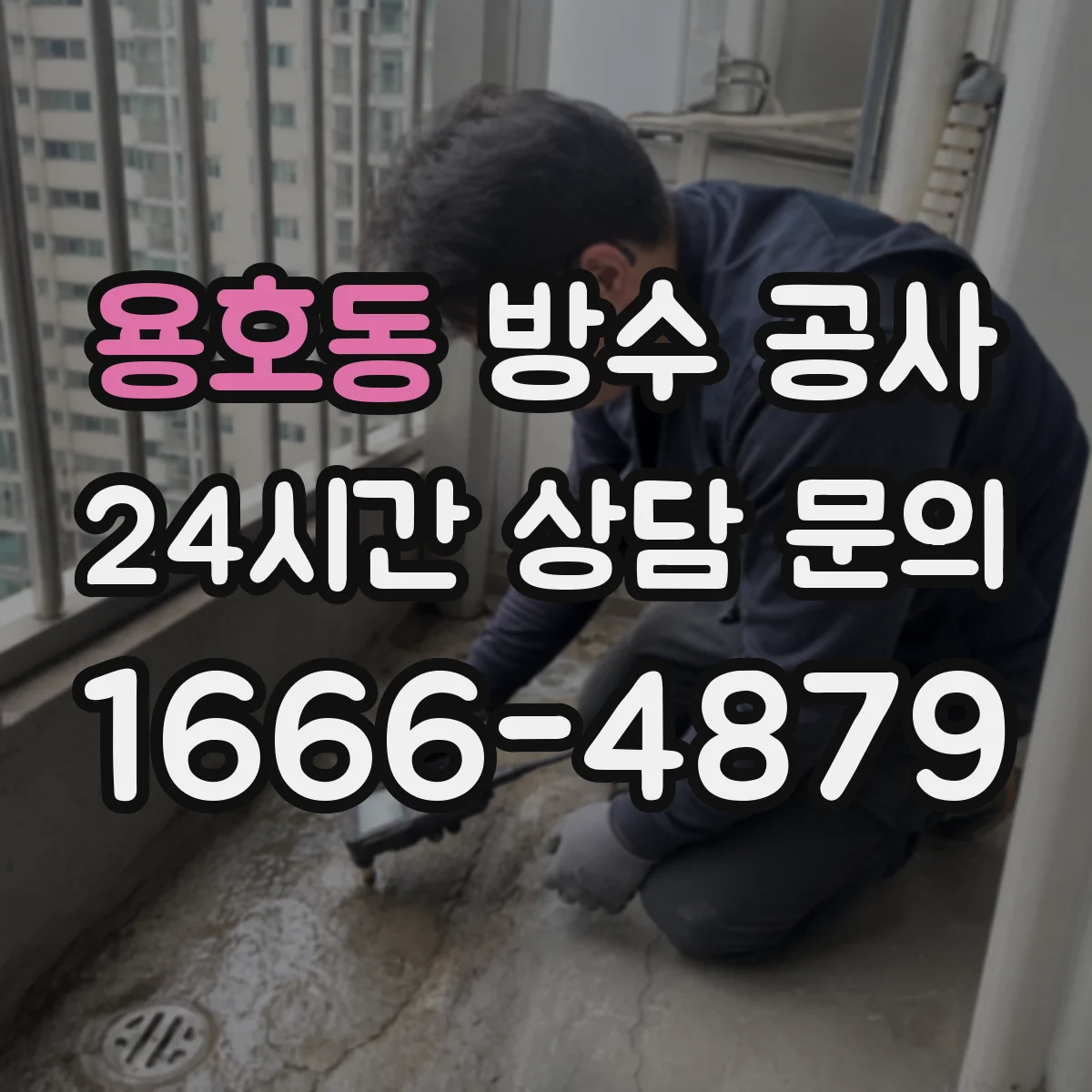 용호동 방수 공사