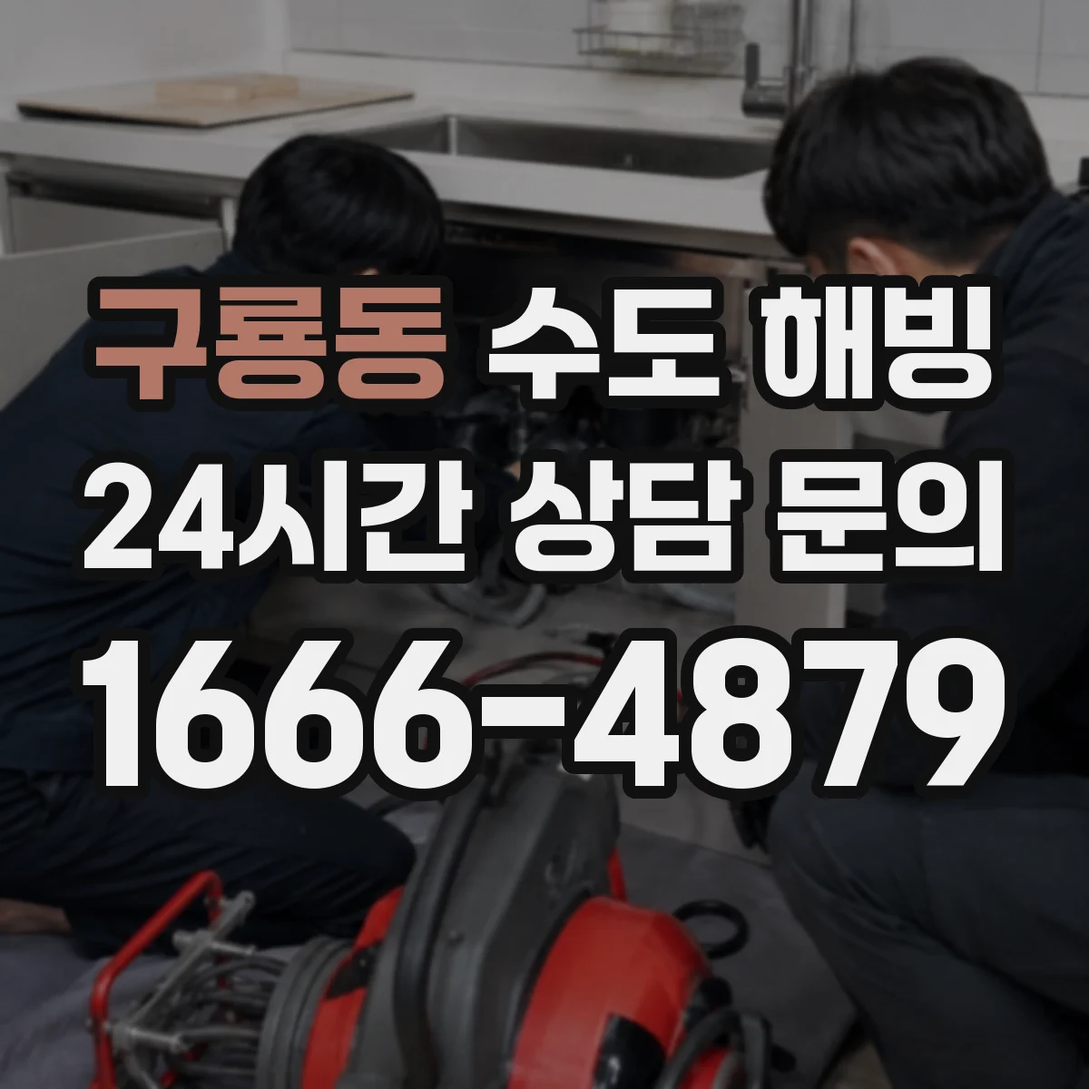 구룡동 수도 해빙