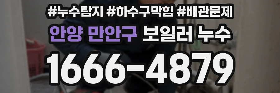 안양 만안구 보일러 누수