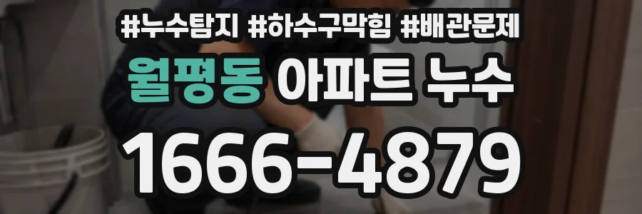 월평동 아파트 누수