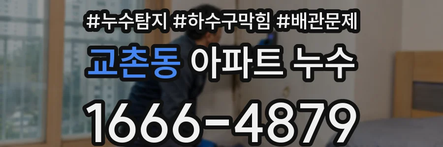 교촌동 아파트 누수