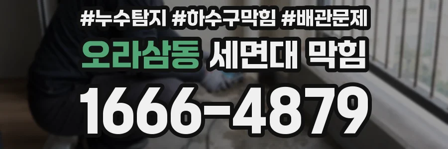 오라삼동 세면대 막힘