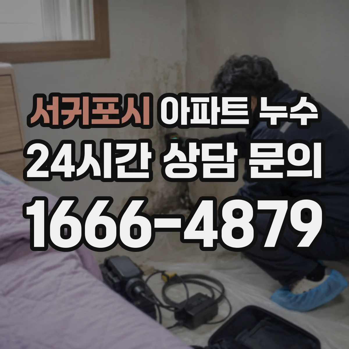 서귀포시 아파트 누수 욕실 천장 물방울 결로인지 배수 누수인지