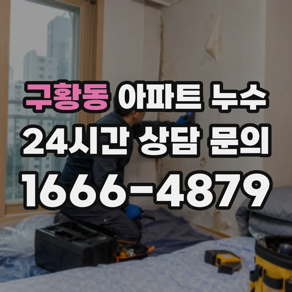 구황동 아파트 누수
