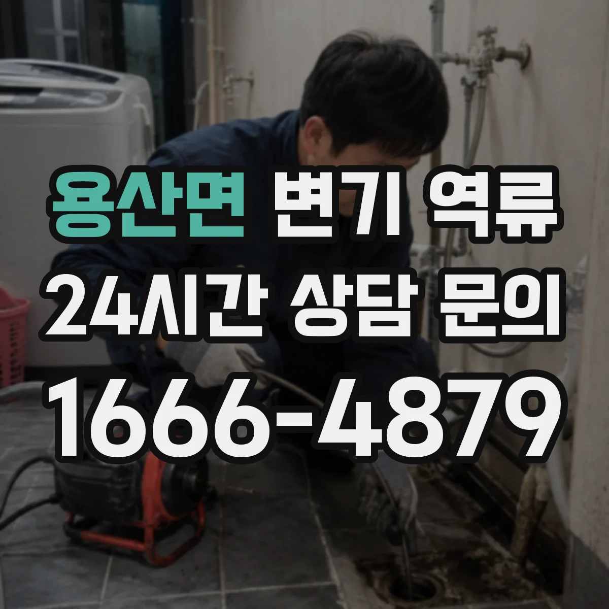 용산면 변기 역류