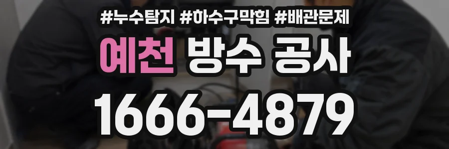 예천 방수 공사