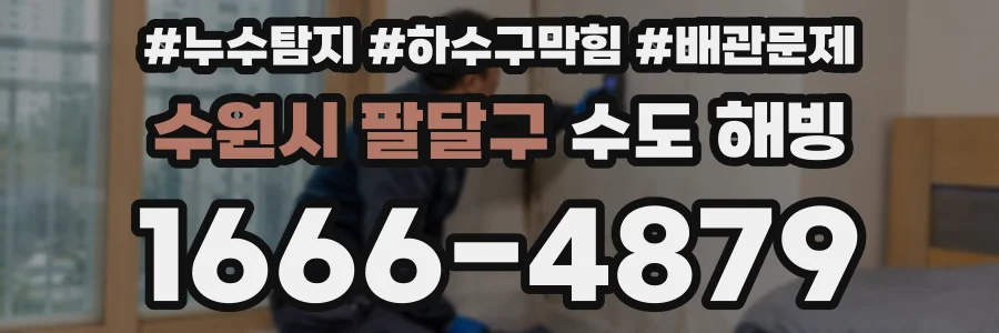 수원시 팔달구 수도 해빙