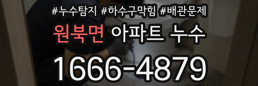 원북면 아파트 누수