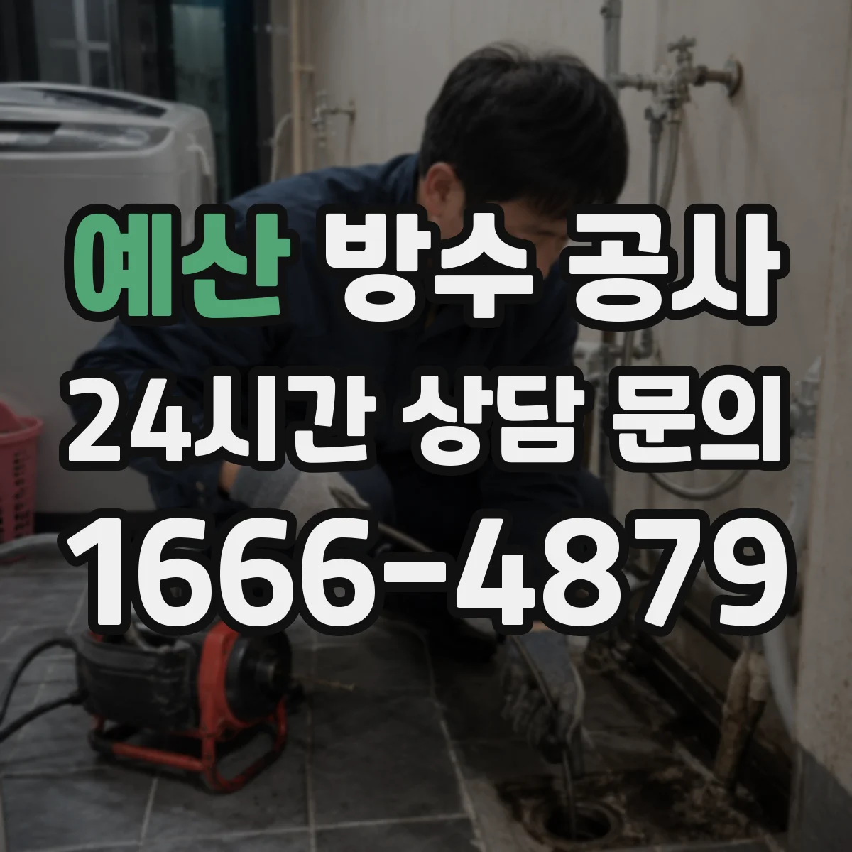 예산 방수 공사 콘크리트 들뜸 발견 시 처리 순서 정리