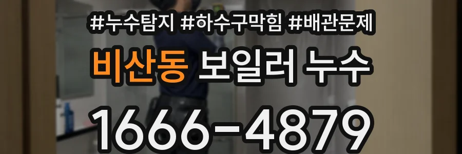 비산동 보일러 누수